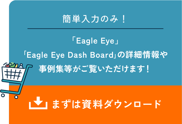 Eagle Eyeの詳細情報や事例集等がご覧いただけます！まずは資料ダウンロード